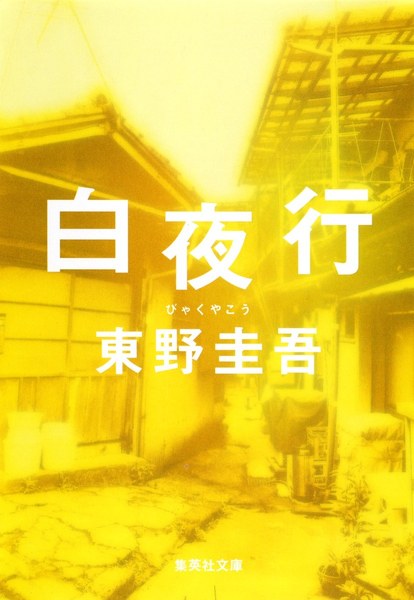 白夜行（集英社文庫）