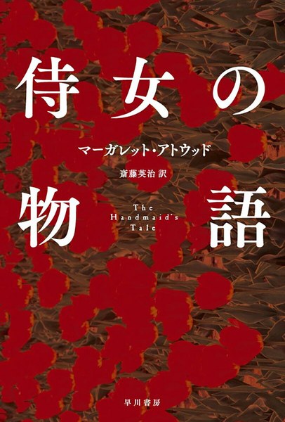 侍女の物語（ハヤカワepi文庫）