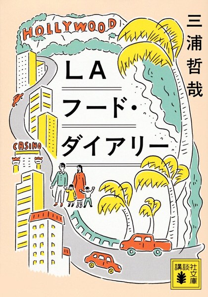 LAフード・ダイアリー（講談社文庫）