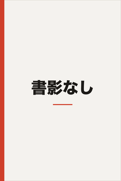 江藤淳と少女フェミニズム的戦後（TOBIO BOOKS）