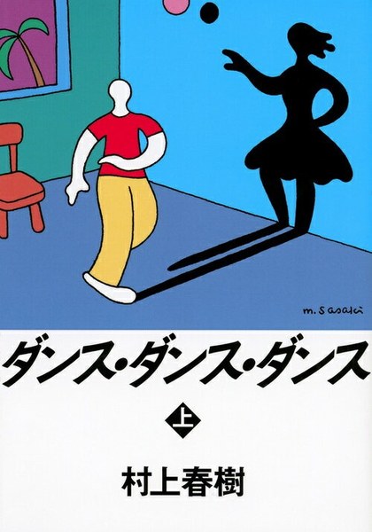 ダンス・ダンス・ダンス 上（講談社文庫）