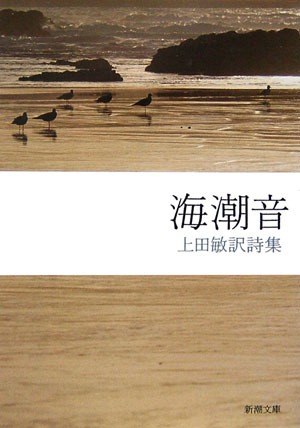 海潮音 上田敏訳詩集（新潮文庫）