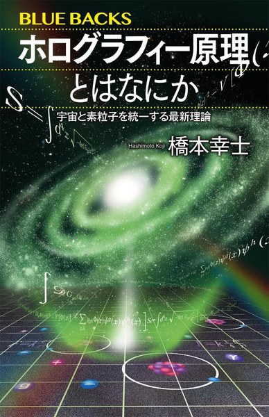 ホログラフィー原理とはなにか