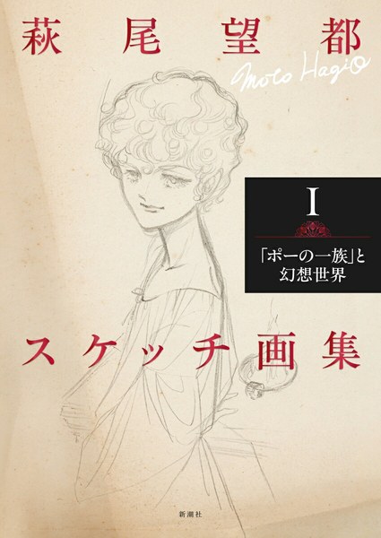 萩尾望都スケッチ画集I