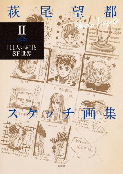 萩尾望都スケッチ画集II