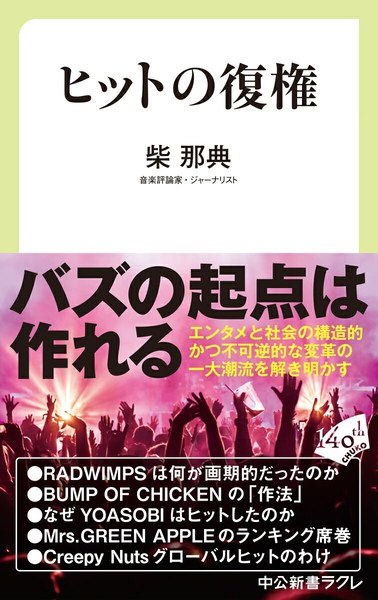ヒットの復権