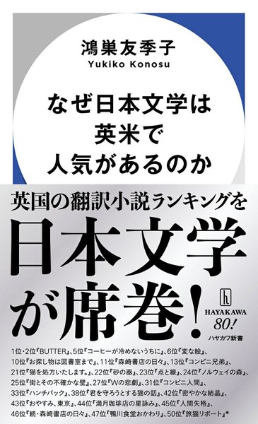 なぜ日本文学は英米で人気があるのか