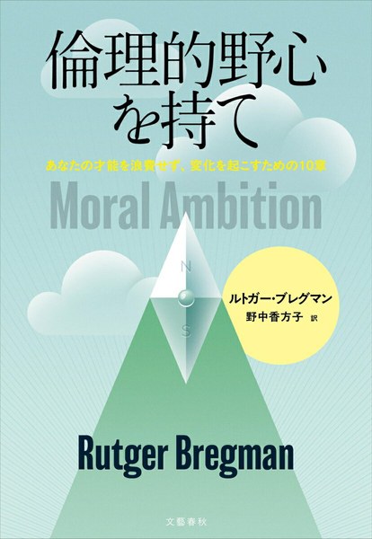 倫理的野心を持て