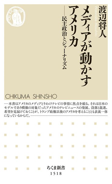 メディアが動かすアメリカ