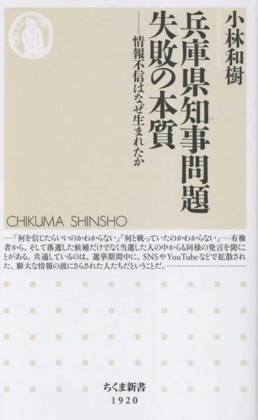 兵庫県知事問題 失敗の本質
