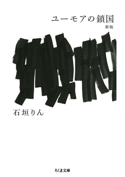 ユーモアの鎖国 新版