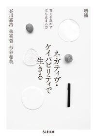 増補 ネガティヴ・ケイパビリティで生きる