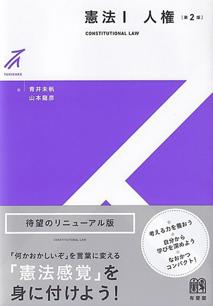憲法I人権（第2版）