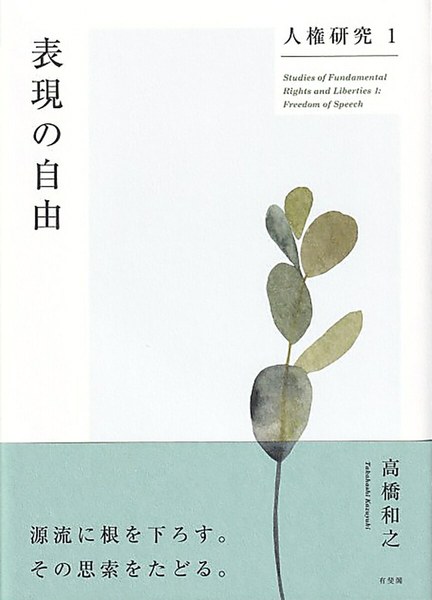 人権研究 1 表現の自由