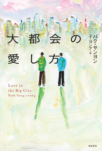 大都会の愛し方