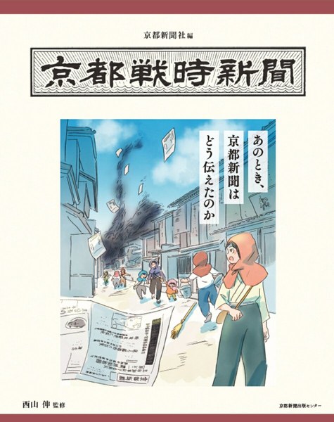 京都戦時新聞