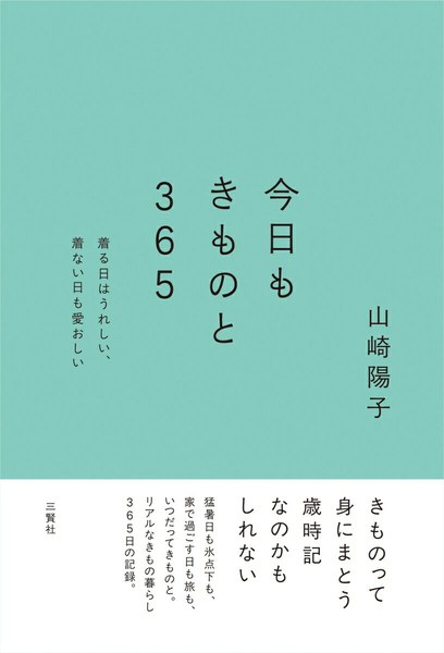今日もきものと365