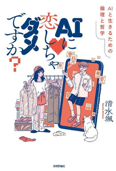 AIに恋しちゃダメですか？ ──AIと生きるための倫理と哲学