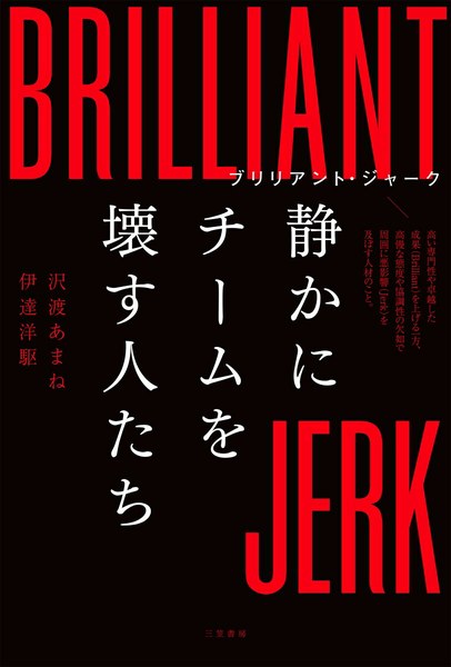 ブリリアント・ジャーク 静かにチームを壊す人たち