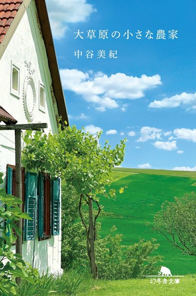 大草原の小さな農家（幻冬舎文庫）
