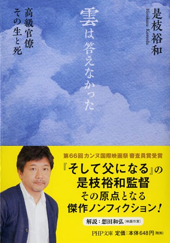 雲は答えなかった 高級官僚 その生と死（PHP文庫）