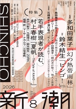 新潮 2026年8月号