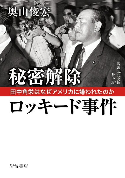 秘密解除 ロッキード事件（岩波現代文庫）