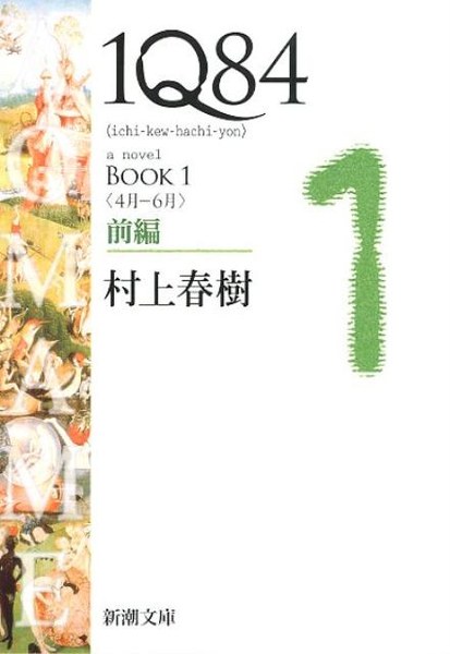 1Q84 BOOK1〈4月-6月〉前編
