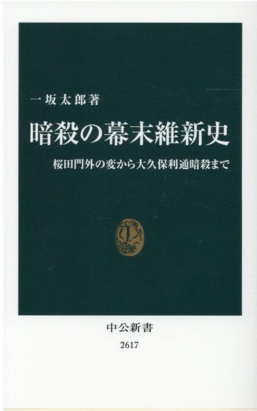 暗殺の幕末維新史 桜田門外の変から大久保利通暗殺まで（中公新書）