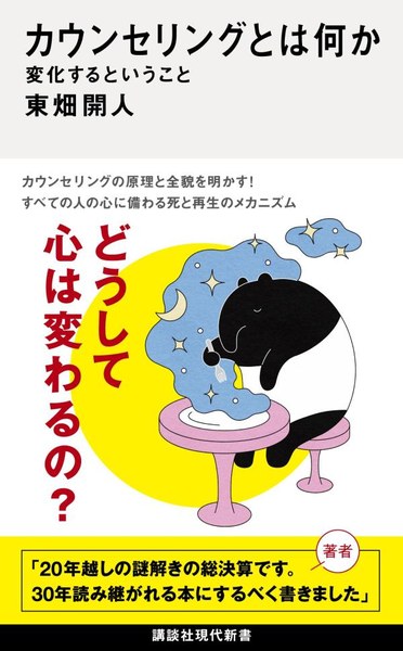 カウンセリングとは何か 変化するということ