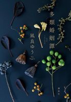多類婚姻譚