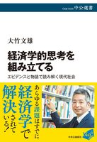 経済学的思考を組み立てる