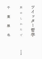別のしかたで ツイッター哲学