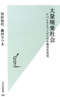 大量廃棄社会〜アパレルとコンビニの不都合な真実〜