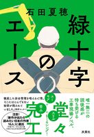 緑十字のエース