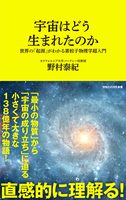 宇宙はどう生まれたのか