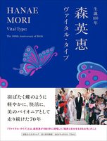 生誕100年 森英恵 ヴァイタル・タイプ