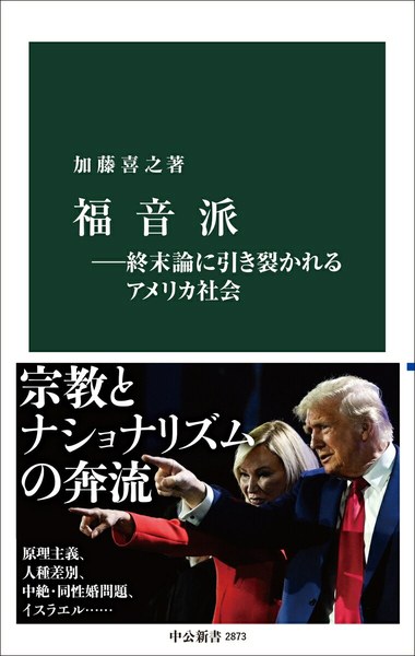 福音派―終末論に引き裂かれるアメリカ社会