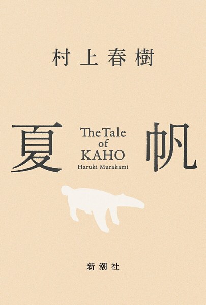 夏帆─The Tale of KAHO─