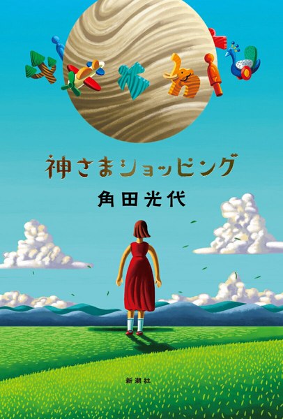 神さまショッピング