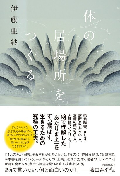 体の居場所をつくる