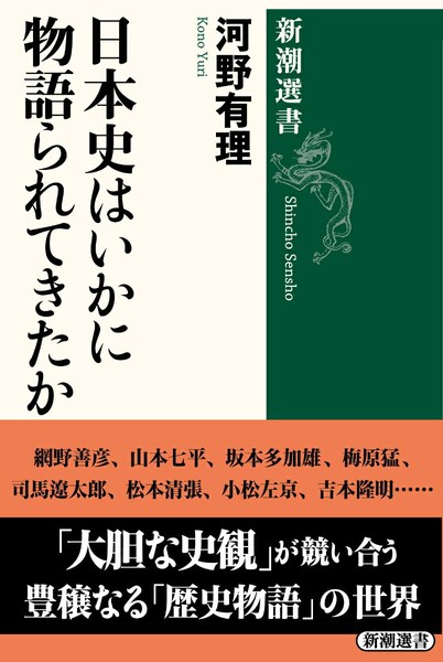 日本史はいかに物語られてきたか（新潮選書）