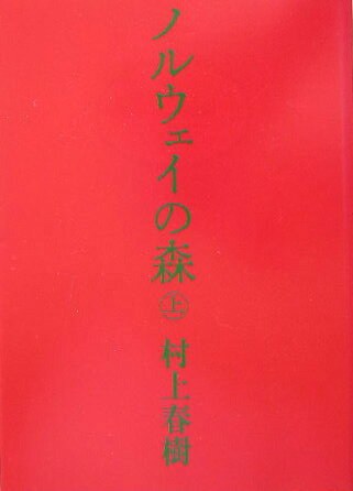 ノルウェイの森（上）