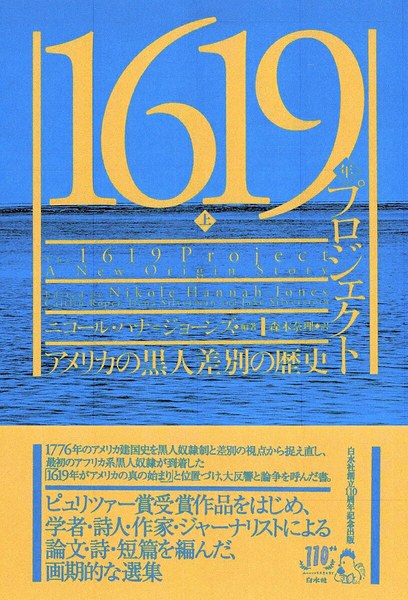 1619年プロジェクト（上） アメリカの黒人差別の歴史
