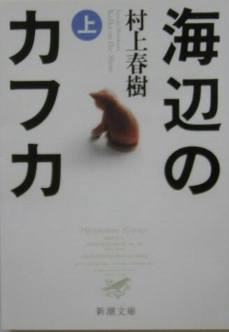 海辺のカフカ（上）