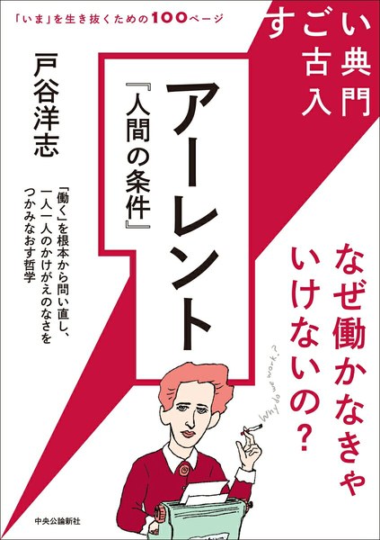 すごい古典入門 アーレント『人間の条件』