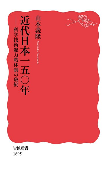 近代日本一五〇年