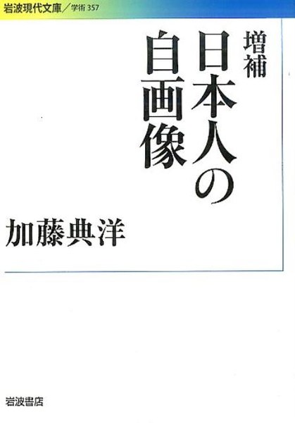 増補 日本人の自画像
