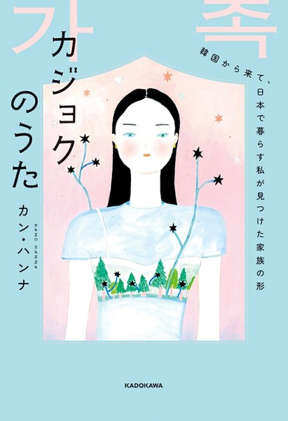 カジョクのうた