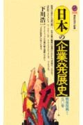 日本の企業発展史